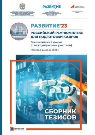 Коллектив авторов. Развитие’23. Российский PLM-комплекс для подготовки кадров. Всероссийский форум (с международным участием) (Москва, 6 декабря 2023 г.)