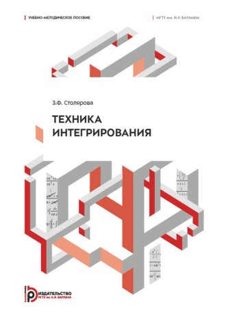 З. Ф. Столярова. Техника интегрирования