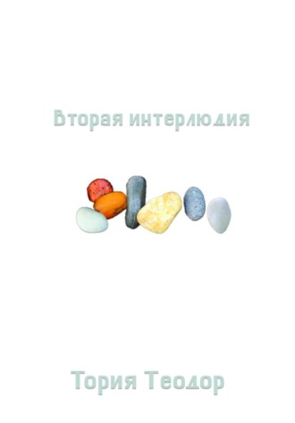 Теодор Георгиевич Тория. Вторая интерлюдия