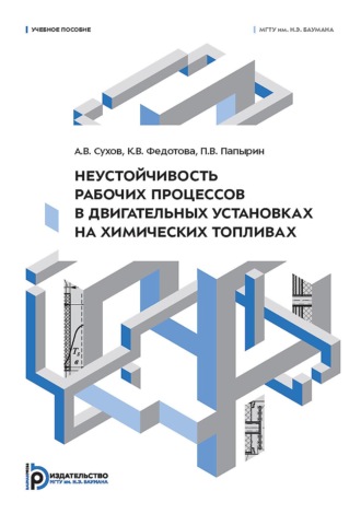 П. В. Папырин. Неустойчивость рабочих процессов в двигательных установках на химических топливах