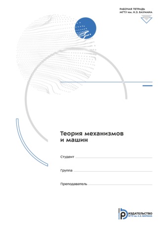 С. Е. Люминарский. Теория механизмов и машин. Рабочая тетрадь для лабораторных работ