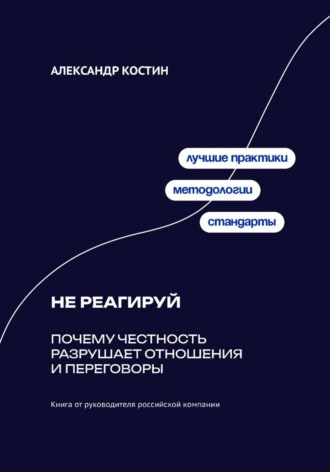 Не реагируй: Как игнорировать провокации и сохранять контроль над собой. 