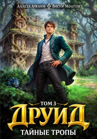 Виктор Молотов. Друид. Том 3. Тайные тропы