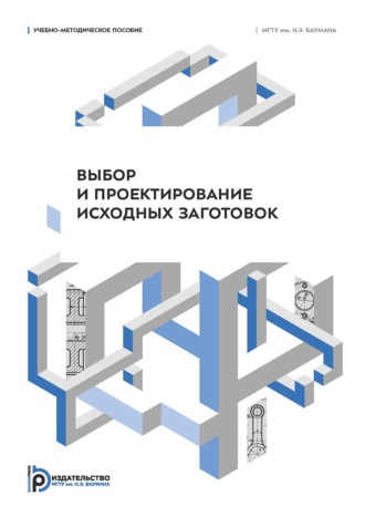 А. В. Зайцев. Выбор и проектирование исходных заготовок