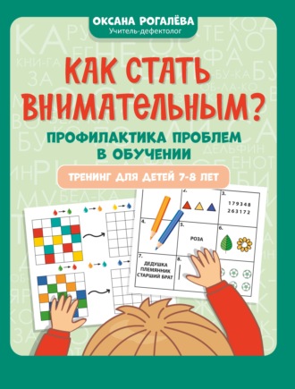 Оксана Рогалёва. Как стать внимательным? Профилактика проблем в обучении: тренинг для детей 7-8 лет