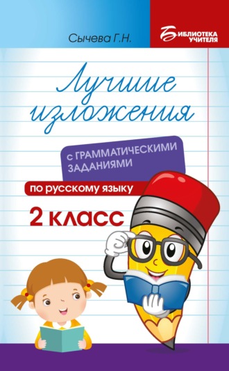 Г. Н. Сычева. Лучшие изложения с грамматическими заданиями по русскому языку. 2 класс
