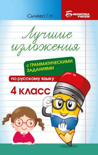 Г. Н. Сычева. Лучшие изложения с грамматическими заданиями по русскому языку. 4 класс