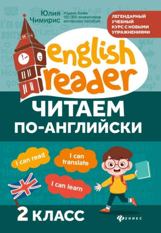 Ю. В. Чимирис. Читаем по-английски. 2 класс