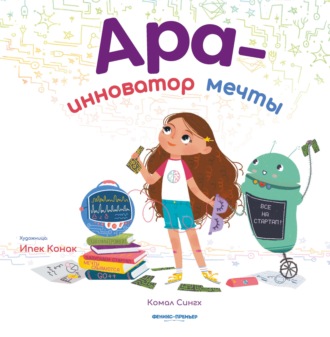 Комал Сингх. Ара – инноватор мечты