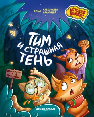 Александра Калинина. Тим и страшная тень