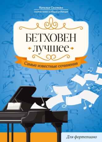 Бетховен. Лучшее. Самые известные сочинения: для фортепиано. 