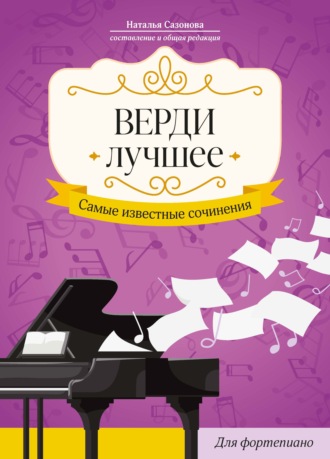 Верди. Лучшее. Самые известные сочинения: для фортепиано. 