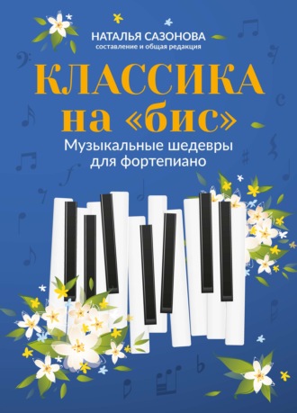 Классика на «бис». Музыкальные шедевры для фортепиано. 