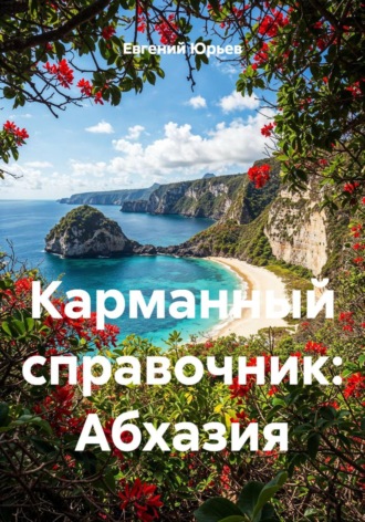 Евгений Юрьев. Карманный справочник: Абхазия