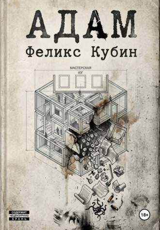 Феликс Кубин. АДАМ