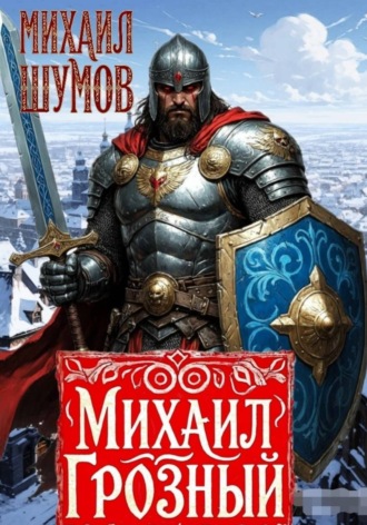 Михаил Грозный. Сын великого богатыря. 