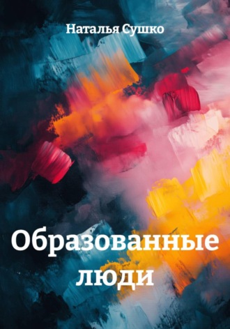 Образованные люди. 