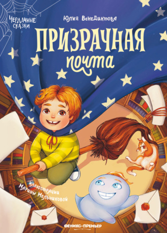 Юлия Венедиктова. Призрачная почта