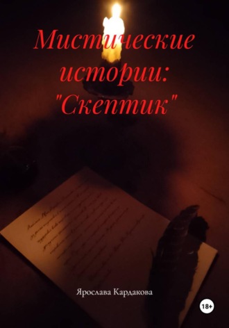 Ярослава Андреевна Кардакова. Мистические истории: 