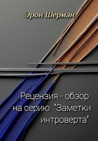 Эрон Шерман. Рецензия на серию 