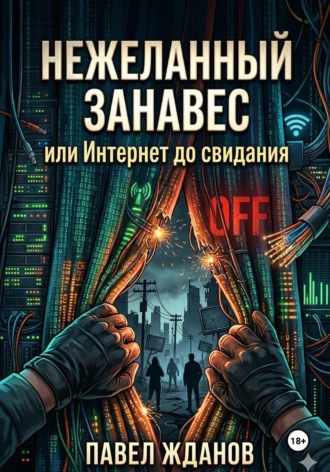 Павел Жданов. Нежеланный занавес, или Интернет, до свидания