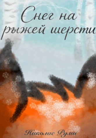 Николас Руми. Снег на рыжей шерсти