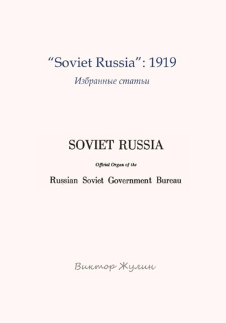 Виктор Жулин. 