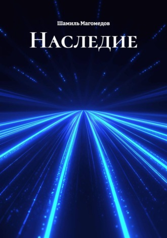 Шамиль Магомедов. Наследие