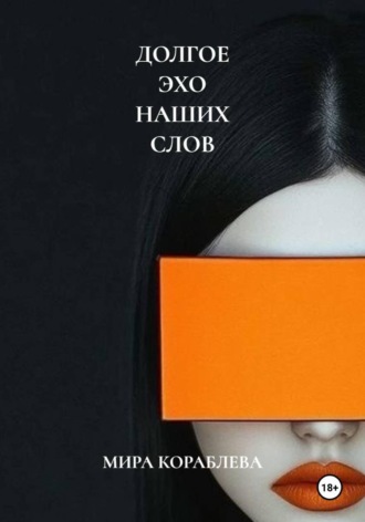 ДОЛГОЕ ЭХО НАШИХ СЛОВ. 