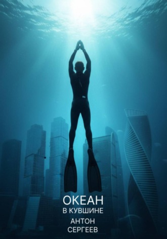Антон Сергеев. Океан в кувшине