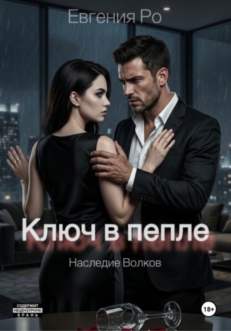 Евгения Ро. Ключ в пепле