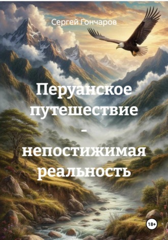 Сергей Гончаров. Перуанское путешествие - непостижимая реальность