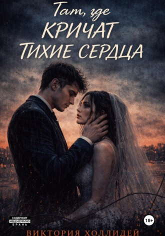 Виктория Холлидей. Там, где кричат тихие сердца