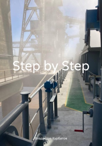 Владислав Курбатов. Step by Step