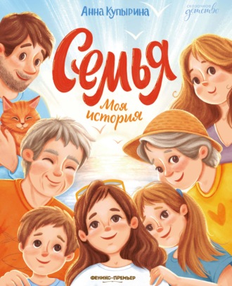 Семья. Моя история. 