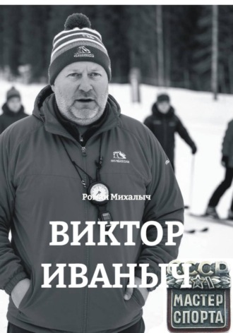 Роман Михалыч. ВИКТОР ИВАНЫЧ