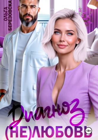 Диагноз: (не) любовь. 