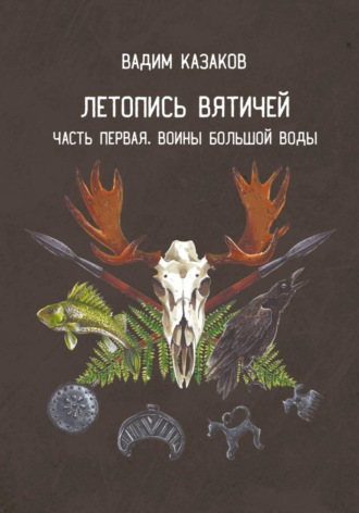 Летопись вятичей. Часть первая. Воины Большой воды. 