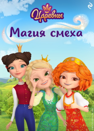 Екатерина Зудова. Царевны. Магия смеха