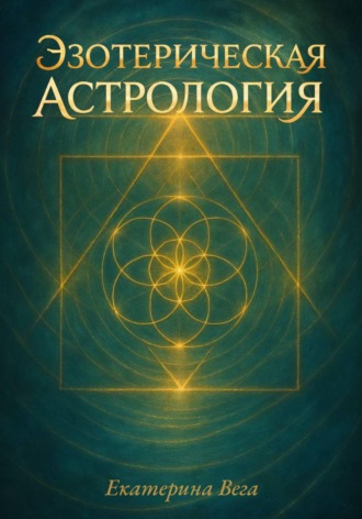 Екатерина Вега. Эзотерическая астрология