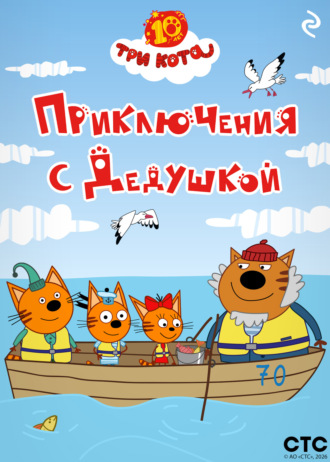 Коллектив авторов. Три кота. Приключения с Дедушкой