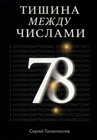 Сергей Галактионов. Тишина между числами