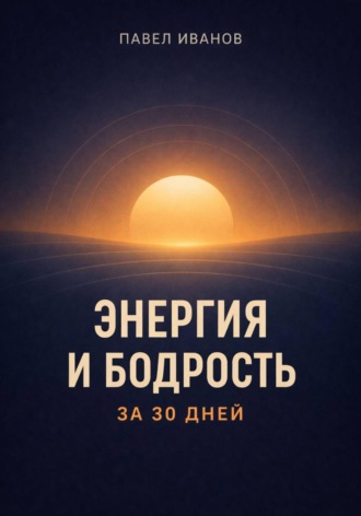 Павел Иванов. Энергия и бодрость за 30 дней