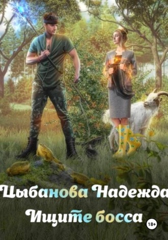 Надежда Цыбанова. Ищите босса