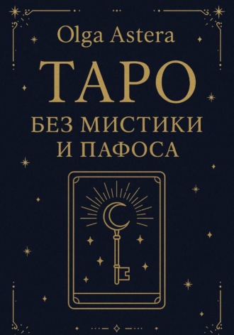 Таро без мистики и пафоса. 
