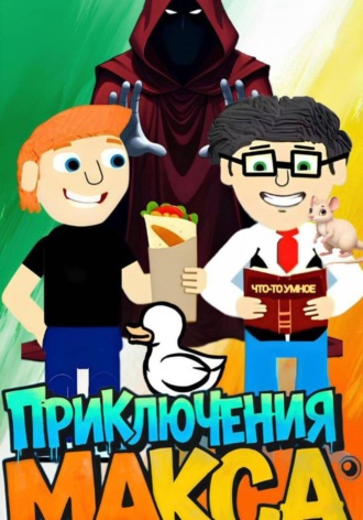 Беликов Николай. Мультсериал 