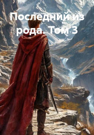 Ярослав Северцев. Последний из рода. Том 3