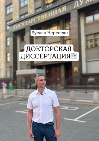 Руслан Нерсесян. ДОКТОРСКАЯ ДИССЕРТАЦИЯ