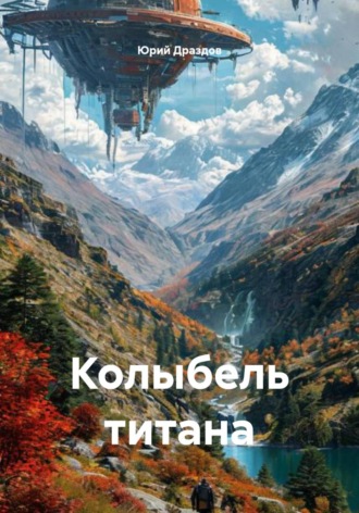 Колыбель титана. 