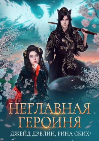 Рина Ских. Неглавная героиня